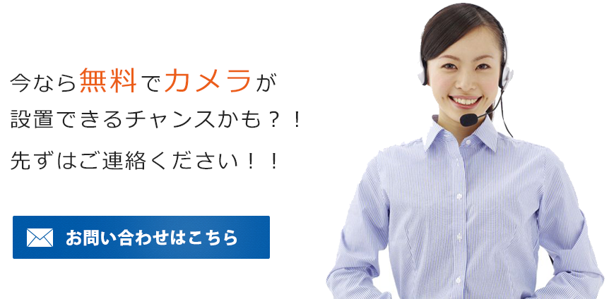 今ならタダでカメラが設置できるチャンスかも？！先ずはご連絡ください！！