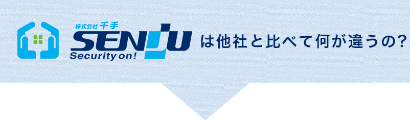 他社と比べて何が違うの?